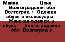 Майка, Show off › Цена ­ 200 - Волгоградская обл., Волгоград г. Одежда, обувь и аксессуары » Женская одежда и обувь   . Волгоградская обл.,Волгоград г.